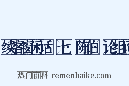 续客窗闲话·七·陈伯·论组词是什么意思的图片